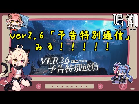 【鳴潮】Ver2.6予告番組見る！！　その後日課！！！【Wuthering Waves】