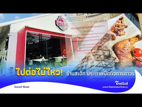 ลูกค้าใจหายร้านสเต็กดังไปต่อไม