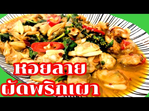 หอยลายผัดพริกเผา|stirfrycla