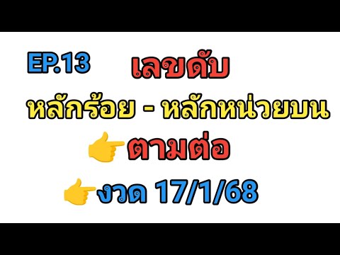 EP.13💥เลขดับหลักร้อย-หลักหน่ว