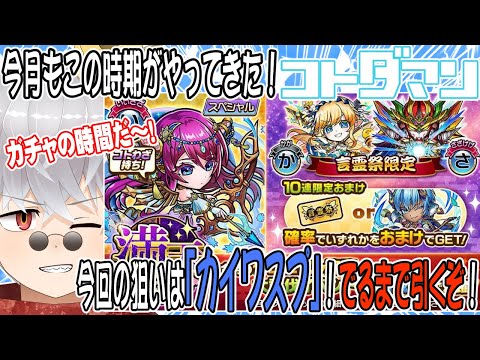 【コトダマン】25年9月満天・言霊祭！今回は覚悟が違う!?