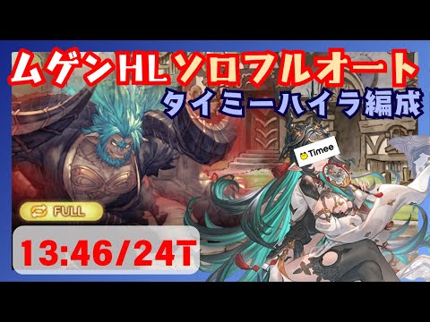 ムゲンHLソロフルオート タイミー軸 13:46/24T【グラブル】