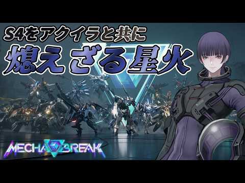 【MechaBREAK】【発狂配信】初見さん歓迎 今日はランク配信【心海クジラ/AERIX】