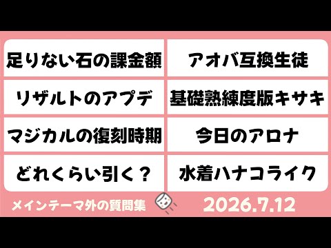 【マシュマロ回答】メイン外回答　リザルトのアプデ　今日のアロナ描くにはどれだけ時間かかる？　他【ブルーアーカイブ】Questions and Answers [Blue Archive]
