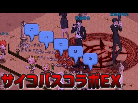 サイコパスコラボEX/ペラ視点まったり【剣と魔法のログレス】