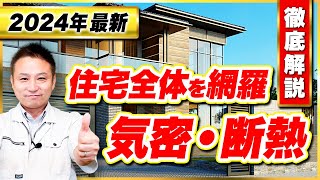 初心者がやりがちな罠!?断熱・機密について部位ごとに徹底解説します！