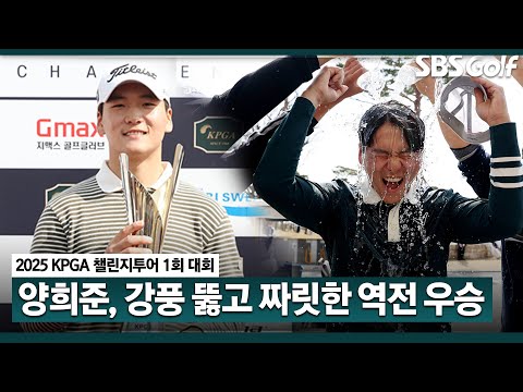 [2025 챌린지투어] 투어프로 선발전 수석 합격 출신 양희준, 시즌 개막전 우승｜1회 대회_FR