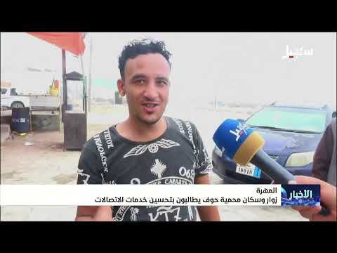 زوار وسكان محمية حوف يطالبون بتحسين خدمات الاتصالات