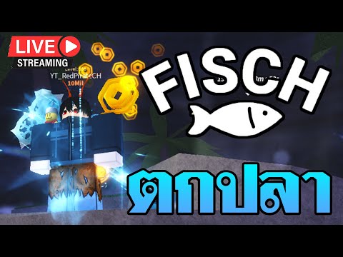 🔴ROBLOX|Fisch|ฟามเงินอีกนิ