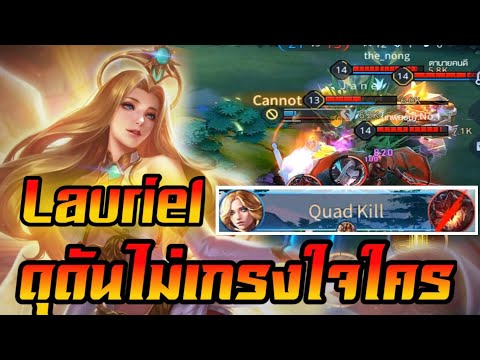 ROVlaurielเมจดุดันไม่เกรงใจใ