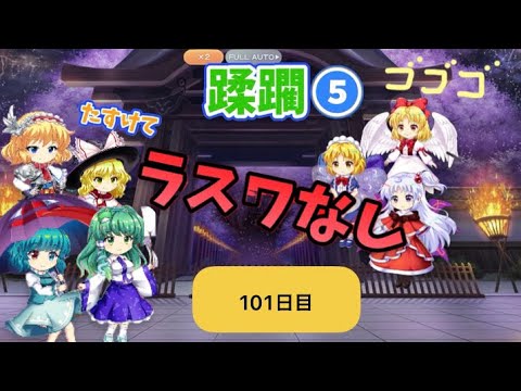 蹂躙❺101日目(白玉擂台日次の部2025/8/22)【東方ロストワード】