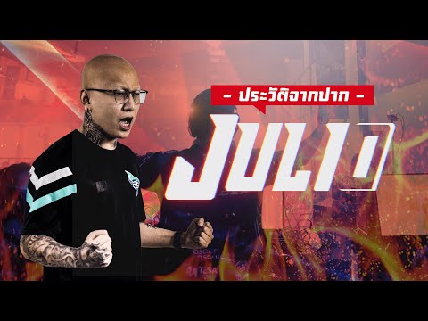 ประวัติจากปาก-Julio:-จากเด็กที ประวัติจากปาก-Julio:-จากเด็กที