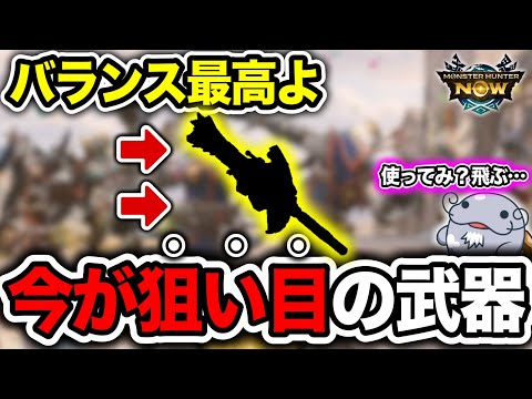 【火力・安定性のバランス】今の環境で素晴らしい武器・ビルドがあるぞ【モンハンNow】
