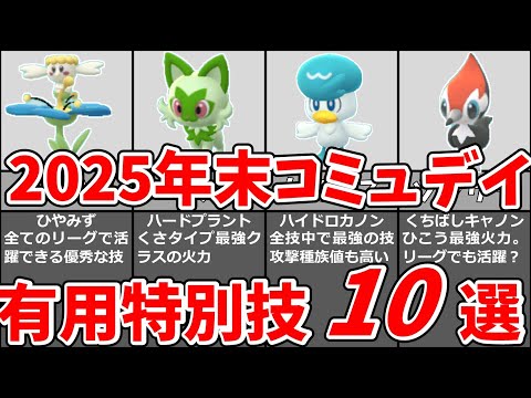 2025年総集編コミュニティデイ特別技おすすめ10選！有用な特別技を覚えるポケモンを解説！#ポケモンgo #コミュニティデイ