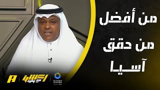 أكشن مع وليد : من أفضل من حقق آسيا