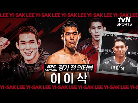 이이삭, "저는 당연히 제가 이긴다고 생각해요"ㅣUFC FNㅣ