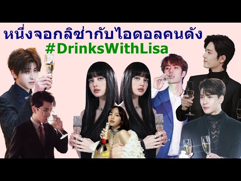 หนึ่งจอกลิซ่า-Blackpink-กับไอด หนึ่งจอกลิซ่า-Blackpink-กับไอด