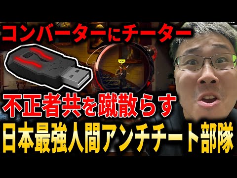 【CoD:BO6】コンバーターにチーター不正者共を蹴散らす『日本最強』人間アンチチート部隊！