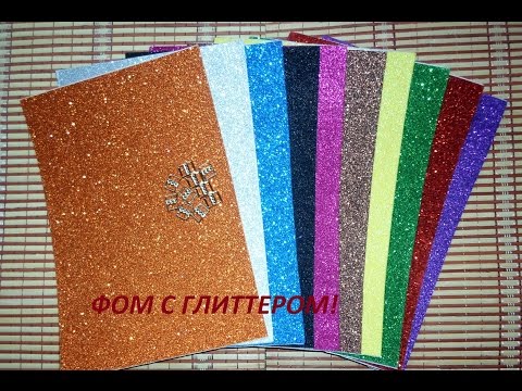фоамиран с блестками купить
