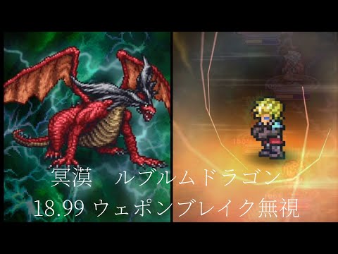FFRK【冥漠・天命】ルブルムドラゴン　フレチェ、ウェポンブレイク無視　18.99