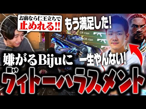 嫌がるBijuに"ヴィトーハラスメント"が成功して満足げなrion【VALORANT/ヴァロラント】