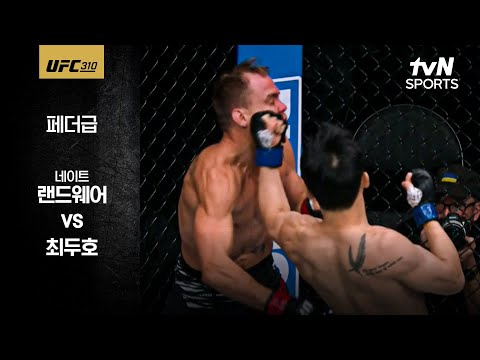[UFC] 네이트 랜드웨어 vs 최두호
