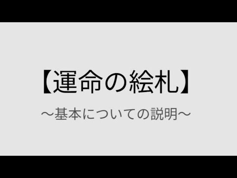 【運命の絵札】基本的な用語の説明