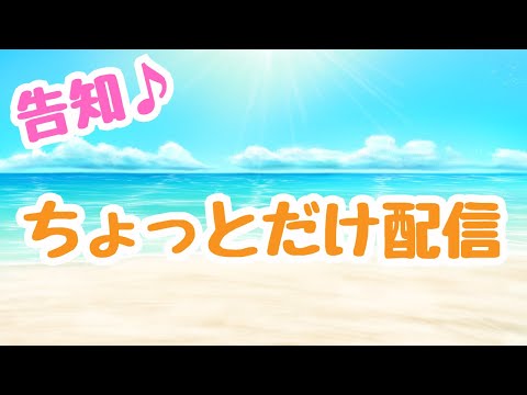 【ラスクラ放送局】告知のためのちょっとだけ配信【生放送/ラスクラ】※3分前からオープニング流します
