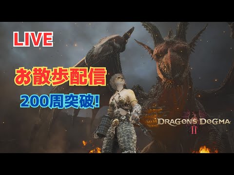 ドラゴンズドグマ2 200周突破～DD2散歩