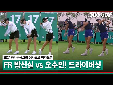 [2024 KLPGA] 우와~ 굿샷!! 맞바람에.. 더 멀리 나갔어요 거리 대결 벌이는 방신실 vs 오수민! 결과는?｜하나금융그룹 싱가포르 여자오픈_FR