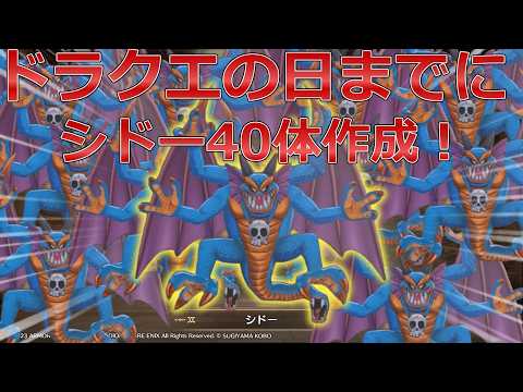【DQM3】真・ドラクエの日までに初級エリアまでで、シドー４０体作成！