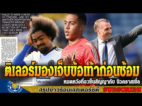 ข่าวเลสเตอร์-ซิตี้-ล่าสุดเช้า- ข่าวเลสเตอร์-ซิตี้-ล่าสุดเช้า-