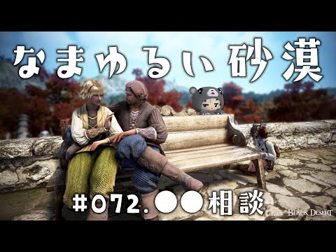 【黒い砂漠】 なまゆるい砂漠 Ep.072 ●●相談 【Vtuber】