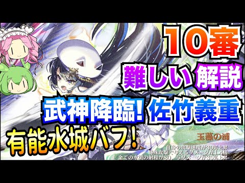 【城プロRE】武神降臨！佐竹義重 難しい 10審 全戦功 有能水城バフ! ボイボ解説【巡る季節に咲く六花】