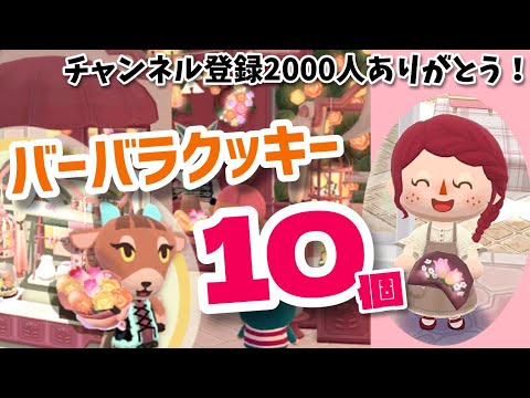 【ポケ森】チャンネル登録2000人記念日に光るフラワーブーケが気になるバーバラクッキー10個食べる！
