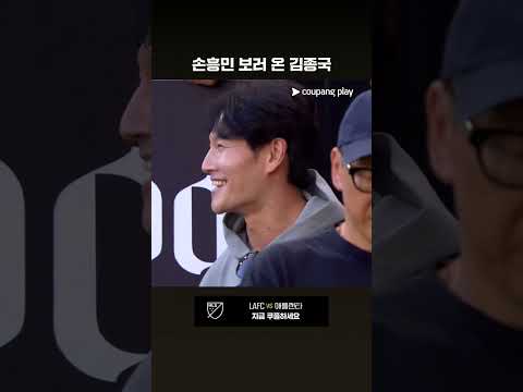 손흥민 경기를 보기 위해 방문한 김종국 l MLS I LAFC vs 애틀랜타