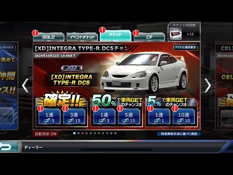 【ドリスピ】[XD]INTEGRA TYPE-R DC2 チャンスオーダー [5%] 16連