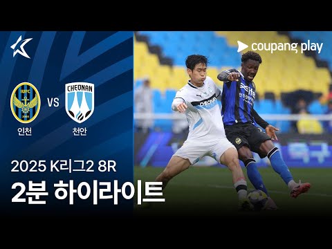 [2025 K리그2] 8R 인천 vs 천안 2분 하이라이트