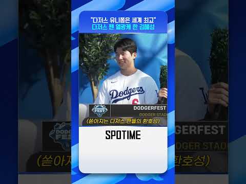 팬들 환호성 터뜨린 김혜성 