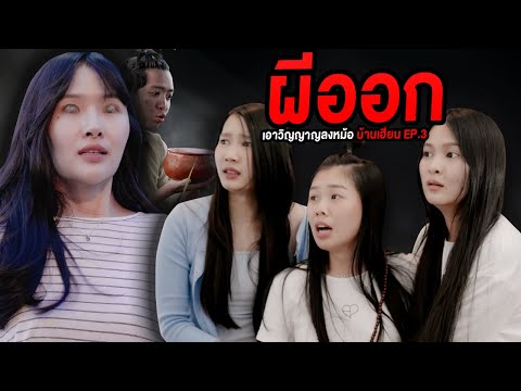 ผีออก-เอาผีลงหม้อ-บ้านเฮี้ยนEp ผีออก-เอาผีลงหม้อ-บ้านเฮี้ยนEp