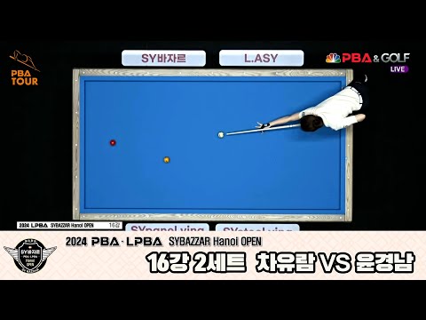 윤경남vs차유람 16강 2세트[2024 LPBA SYBAZZAR Hanoi OPEN]