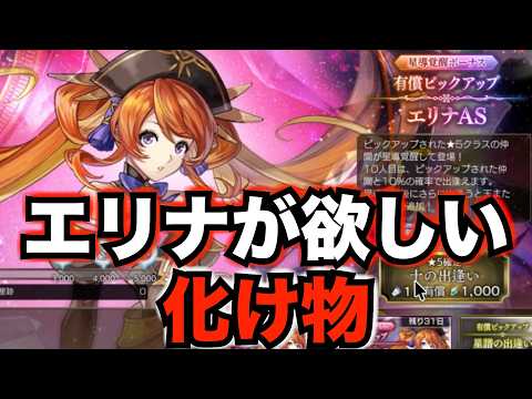 【アナデン】ASエリナガチャ 哀しきモンスター【アナザーエデン】