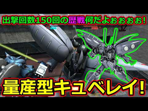 「バトオペ2」出撃回数150回の歴戦何だよぉぉぉぉ!量産型キュベレイLV1&2!