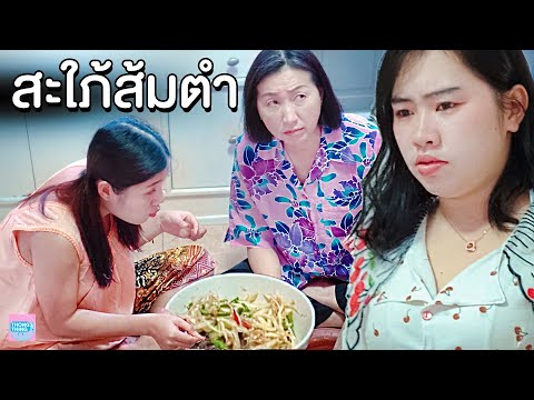 สะใภ้ส้มตำ-รังเกียจส้มตำของแม่ สะใภ้ส้มตำ-รังเกียจส้มตำของแม่
