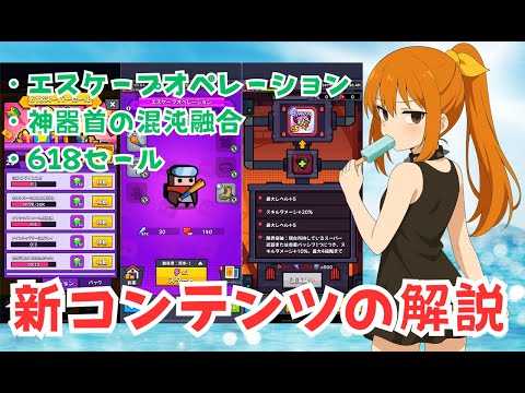 【ダダサバイバー】エスケープオペレーション　神罰の混沌融合　618セール　解説