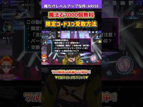 【俺アラ】限定コード3つ受取方法！「支援継続必須！」魔法石1000個含む豪華特典を貰おう！Netmarbleパートナークリエイタープラス紹介！！【俺だけレベルアップな件・ARISE】#shorts