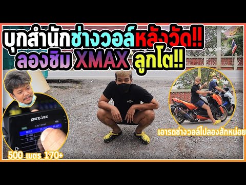 แวะชิมรถแรงช่างวอลล์หลังวัดของ แวะชิมรถแรงช่างวอลล์หลังวัดของ