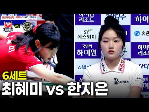 6세트 웰컴저축은행(#최혜미) vs 에스와이(#한지은)[웰컴저축은행 PBA 팀리그 26-27 1R]