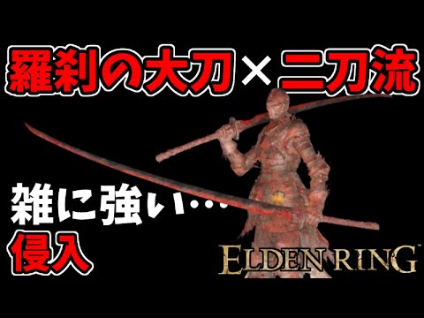 【エルデンリング】技量特化！『羅刹の大刀』×『二刀流』で侵入！草刈り【ELDEN RING SHADOW OF THE ERDTREE】#147、PvP