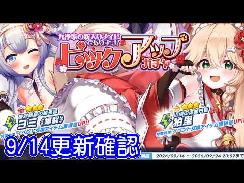 9/14更新確認!九浄家メイドイベント開催!デバフを火力に変えるヨミ《爆裂》とワープで敵を妨害する狛里が新登場!【 #ティンクルスターナイツ #クルスタ 】